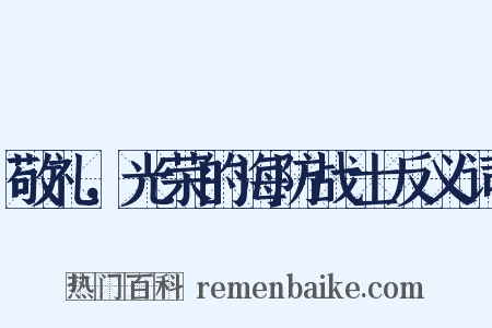 敬礼，光荣的海防战士反义词是什么意思的图片